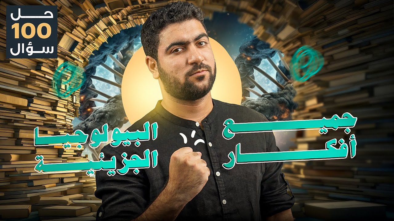 مراجعة وحل على فصل البيولوجيا الجزيئية كاملا من كتاب الجوهري 👌 (محاضرة مجانية🎁)