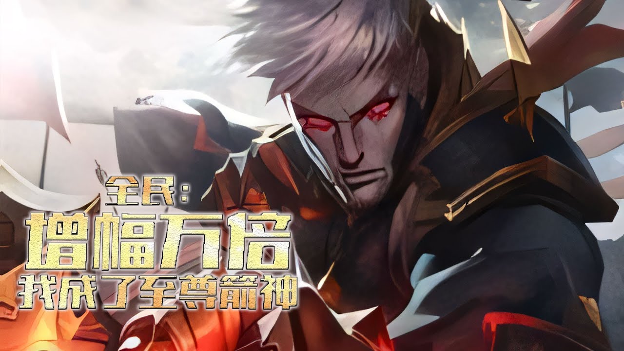 【完结】《全民：增幅万倍，我成了至尊箭神》 游戏降临现实，怪物横行，秘境副本无数。 每个人成年之后都有机会成为职业者，抵御怪物入侵。 觉醒仪式，叶晨觉醒唯一隐藏职业，神射手#小说 #游戏 #网文风向标