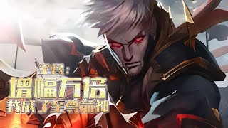 【完结】《全民：增幅万倍，我成了至尊箭神》 游戏降临现实，怪物横行，秘境副本无数。 每个人成年之后都有机会成为职业者，抵御怪物入侵。 觉醒仪式，叶晨觉醒唯一隐藏职业，神射手#小说 #游戏 #网文风向标