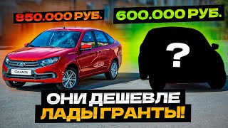 ТОП-5 Самых ДЕШЕВЫХ авто в России в 2023 году...Почему Про Них Молчат!
