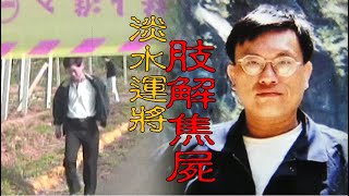 【#老Z調查線 254預告】忤惡!淡水男焦屍只有頭跟軀幹 四肢不知去向... @cti52oz