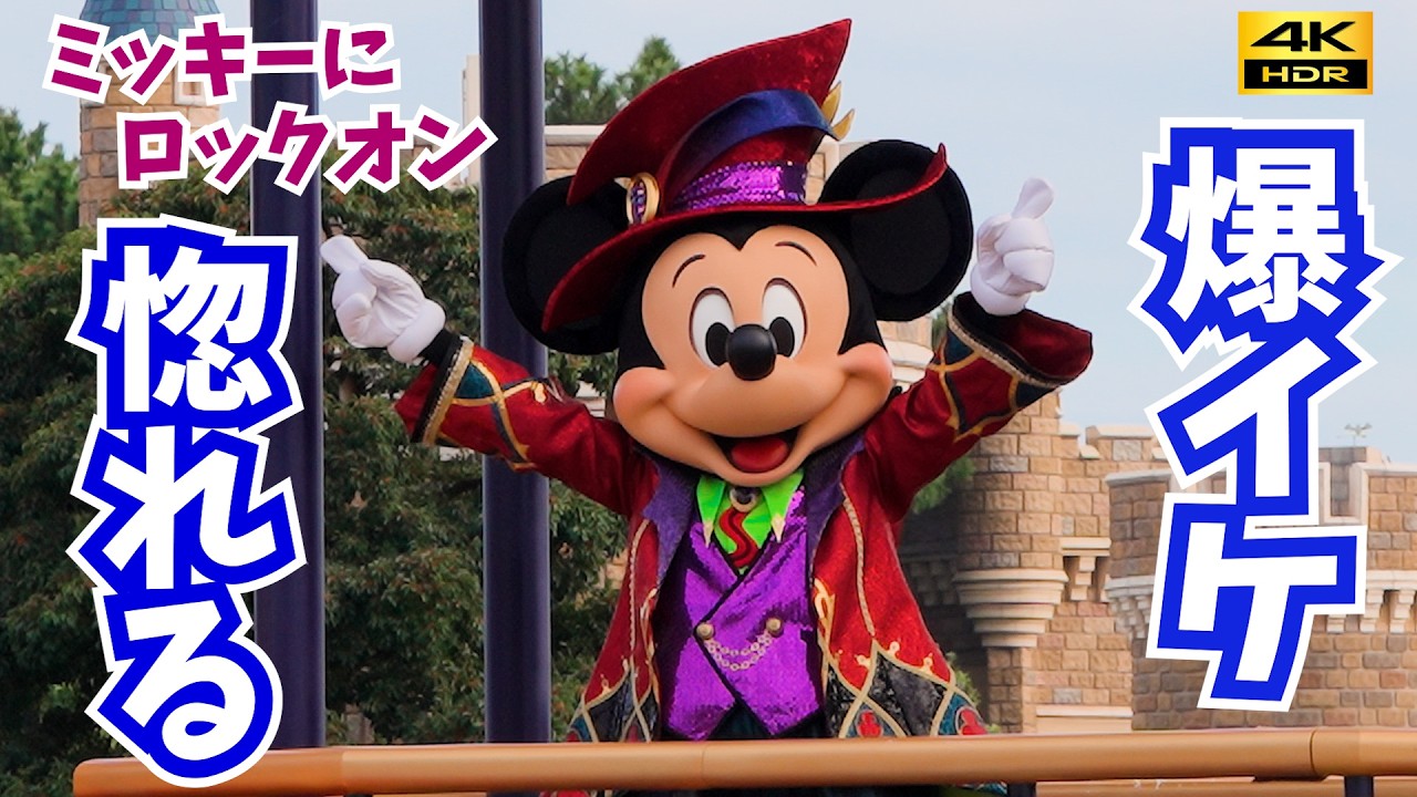 最高画質 ／ ミッキー停止位置】“爆イケ”ダンスに惚れた！ザ