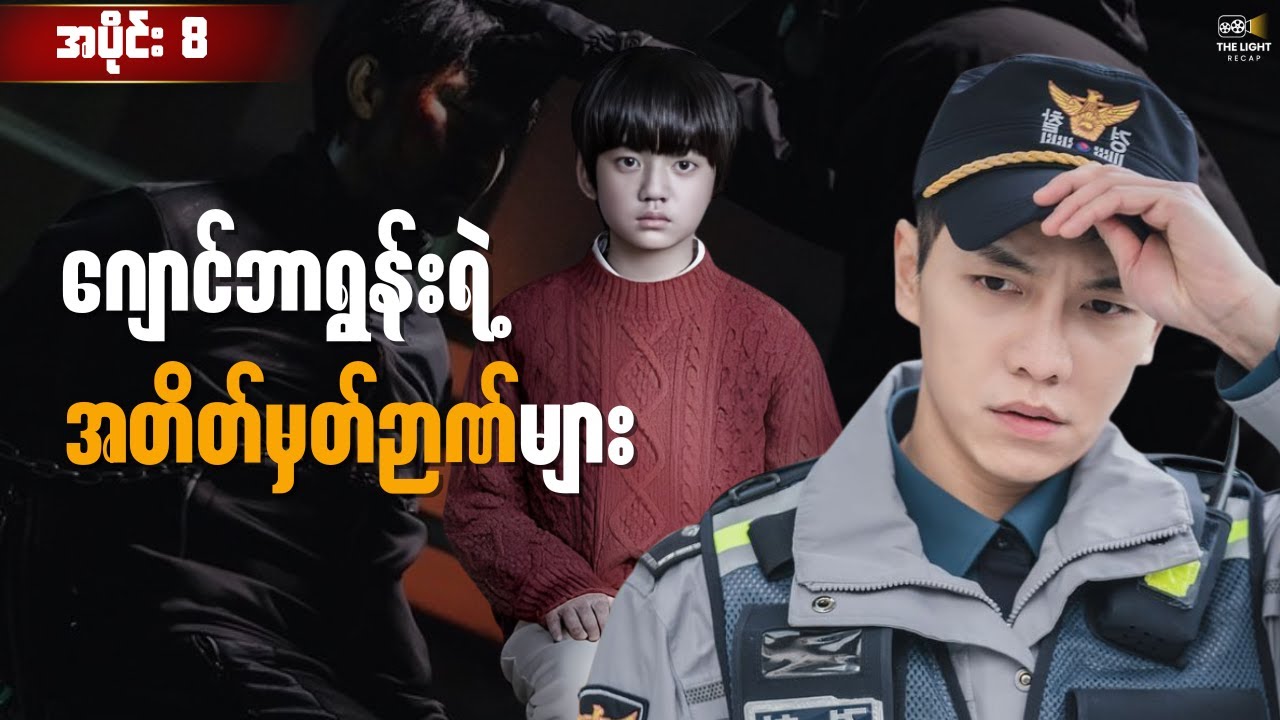 အပိုင်း ၈ - ဂျောင်ဘာရွန်းရဲ့ အတိတ်မှတ်ဉာဏ်များ || Mouse (2021)  