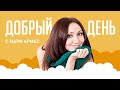 В гостях Ольга Сергеева, главный редактор Seasons of Life