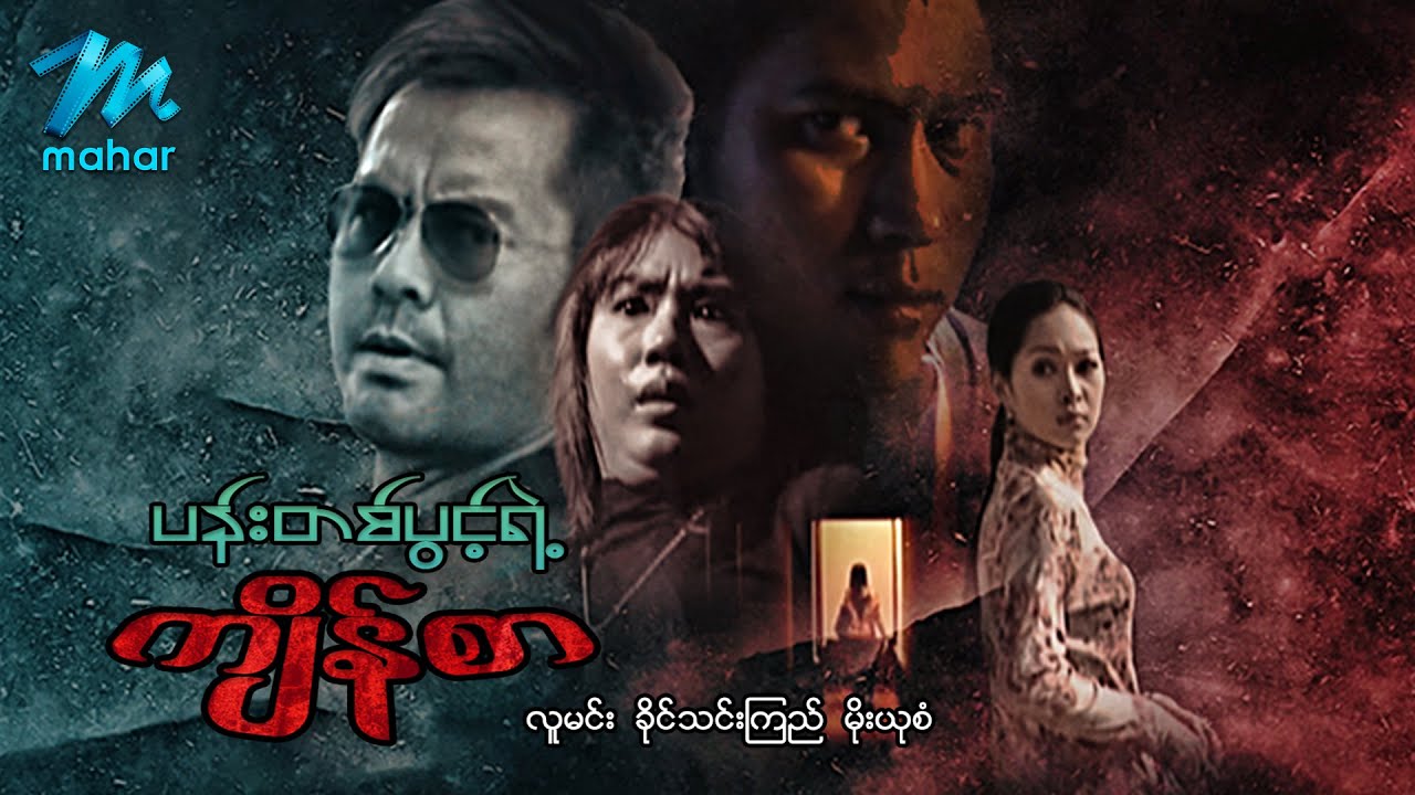 မြန်မာဇာတ်ကား - ပန်းတစ်ပွင့်ရဲ့ကျိန်စာ - လူမင်း ၊ ခိုင်သင်းကြည် ၊ မိုးယုစံ Myanmar Movies Love Drama