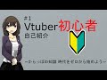 【#1】Vtuber見習いラピスラズリ 自己紹介します!