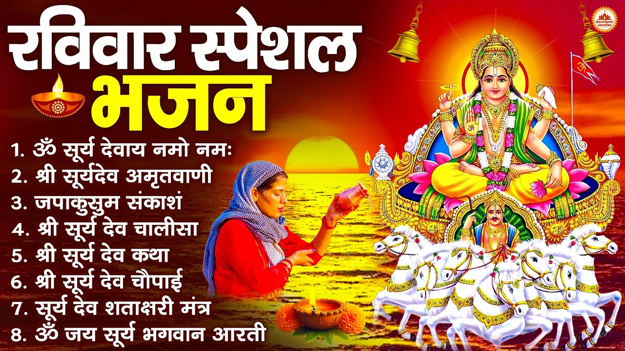 रविवार भक्ति भजन : जपाकुसुम संकाशं, ॐ सूर्य देवाय नमो नमः, सूर्यदेव अमृतवाणी, सूर्य चालीसा व आरती