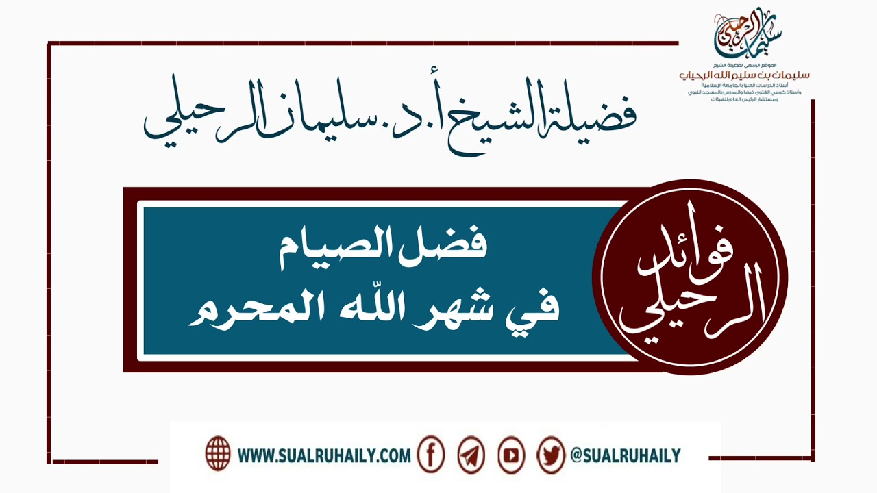 فضل الصيام في شهر الله المحرم فضلية الشيخ أ.د. سليمان الرحيلي
