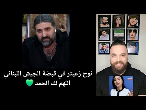 نوح زعيتر في قبضة الجيش اللبناني اللهم لك الحمد