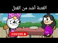 الفتنة أشد من القتل mp3