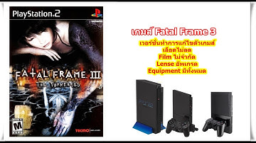 Fatal Frame 3 เวอร์ชั่นเลือดไม่ลดและFilmไม่จำกัด PlayStation 2