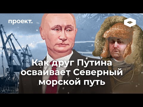Как друг Путина и фигурант дела «русской мафии» Илья Трабер строит порты на Северном морском пути