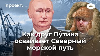 Как друг Путина и фигурант дела «русской мафии» Илья Трабер строит порты на Северном морском пути
