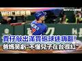 WBC經典賽台灣隊表現