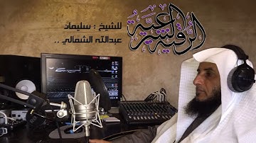 الرقية الشرعية | للشيخ : سليمان عبدالله الشمالي