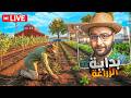  محاكي المزارع 10 من صفر لملك الفلاحة