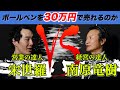 【宋世羅】売る人が変わればただのボールペンも30万円で売ることは出来るのか？【検証】