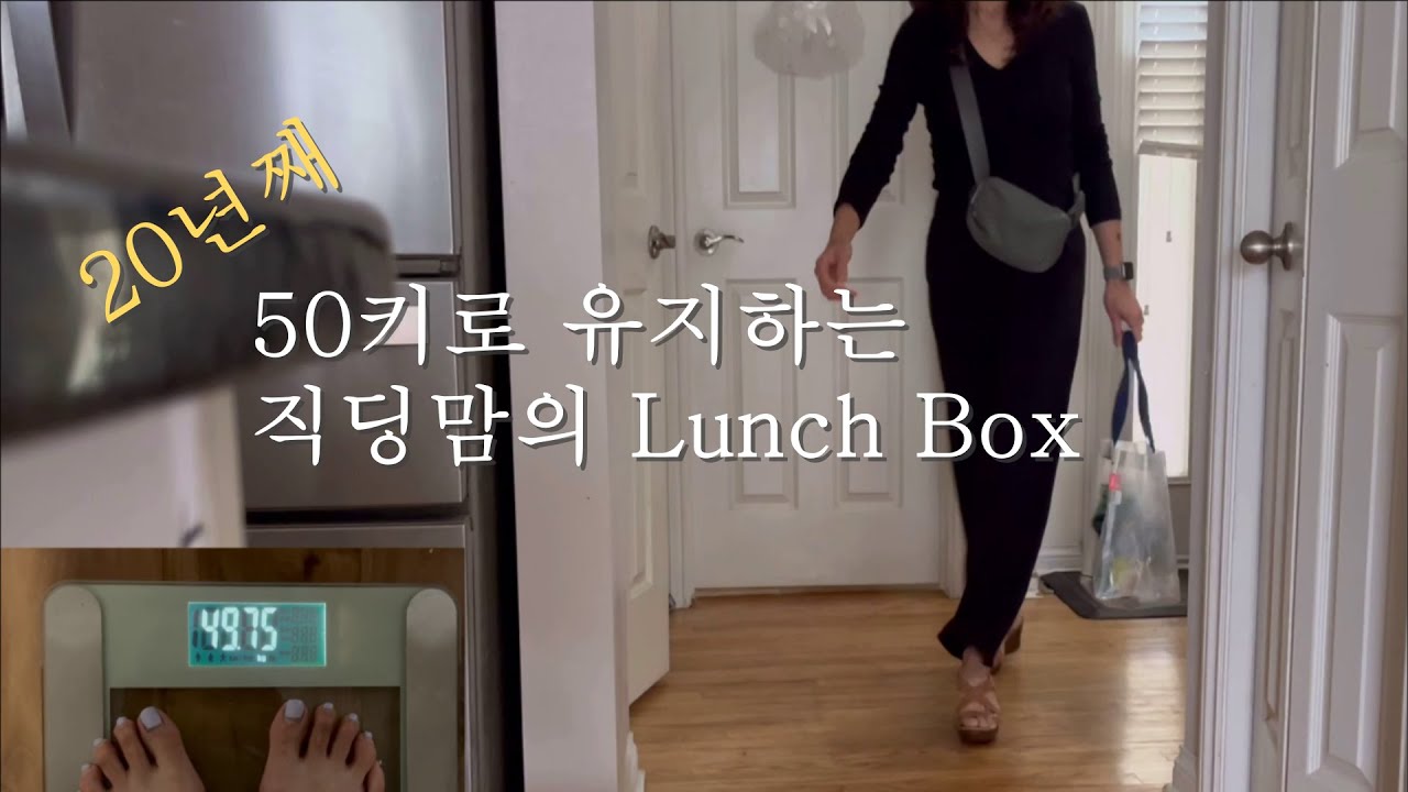 20년째 50키로 시골엄마의 현실도시락/ 애쓰지 않고 습관처럼 하는 체중조절/ 맛있게 먹고 신나게 일하는/미국시골 Vlog