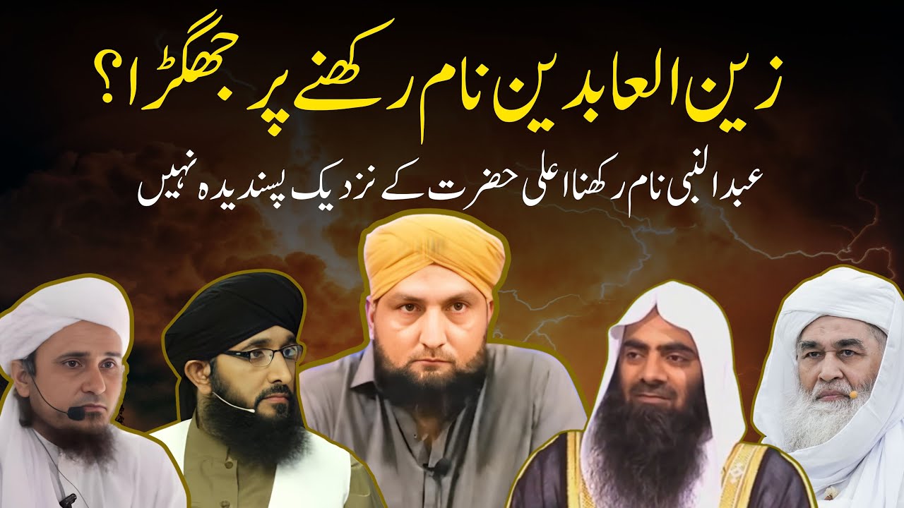 ZAIN UL ABIDEEN Naam Rahknay Par JHAGRA? | ALAHAZRAT Ko Pasand Nahi! | Mufti Kamran