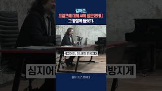김어준, 트럼프에 대해 AI에 질문했더니, 그 통찰에 놀랐다.