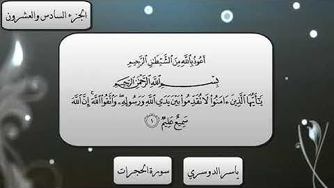 سورة الحجرات كامل الشيخ ياسر بن راشد الدوسري تلاوه ما شاء الله تبارك الله من اجمل التلاوات