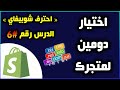 كيفية اختيار اسم دومين لمتجرك | دورة احترف شوبيفاي #6