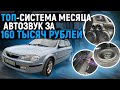 ТОП-система месяца! Автозвук за 160000 рублей в Мазду #громкийфронт