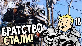 Мульт Fallout 76 Прохождение на русском 18 СЮЖЕТ БРАТСТВА СТАЛИ