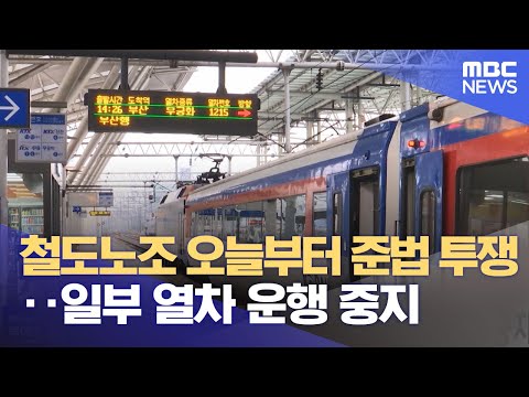 철도노조 오늘부터 준법 투쟁‥일부 열차 운행 중지 (2023.08.24/뉴스투데이/MBC)