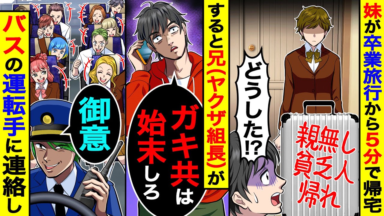妹が卒業旅行から5分で帰宅。キャリーケースには落書きが→すると兄(ヤクザ組長)がバスの運転手に｢ガキ共は始末しろ｣と電話し…【総集編／新作あり】