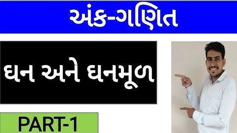 ઘન અને ઘનમૂળ (cube and cube root) part-1 for all of the competitive exam