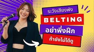 ฝึกเสียงสูงเสียงเต็มอย่างถูกวิธี อย่าพึ่ง Belt ถ้ายังไม่ได้ดูคลิปนี้