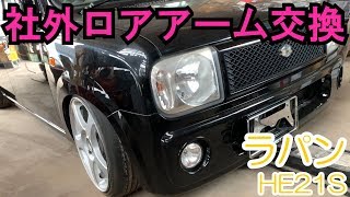 【素人DIY】 HE21Sラパン　社外ロアアーム交換