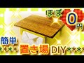 ほぼ０円！簡単DIY♪トイレットペーパーホルダー上を便利なスマホ置き場に♪棚付き♪トイレットペーパーシェルフ♪