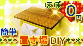 ほぼ０円！簡単DIY♪トイレットペーパーホルダー上を便利なスマホ置き場に♪棚付き♪トイレットペーパーシェルフ♪