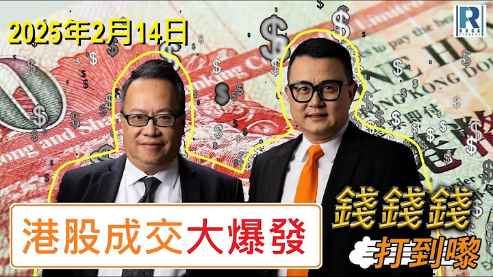 錢錢錢打到嚟 20250214 -- Part 4/4：港股成交大爆發\術數
