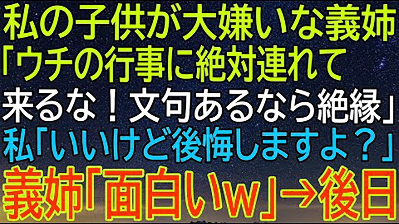 義姉からの衝撃的な提案！子供を絶対に連れて行くなと言われた結果...後悔するのはどっち？