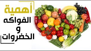 ماذا قد يحدث لجسمك اذا لم تاكل الفواكه و الخضروات ابداً ؟