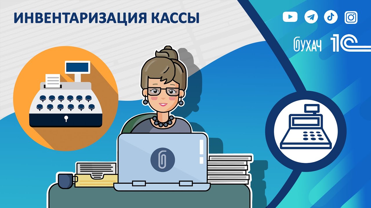 1 инвентаризация кассы. Инвентаризация кассы. Касса бухгалтерский учет. Периодическая инвентаризация кассы. Касса Бухгалтерия.