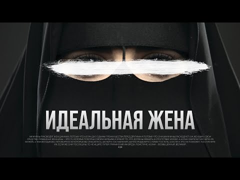 Женщины В Исламе | Кто Такая Идеальная Жена