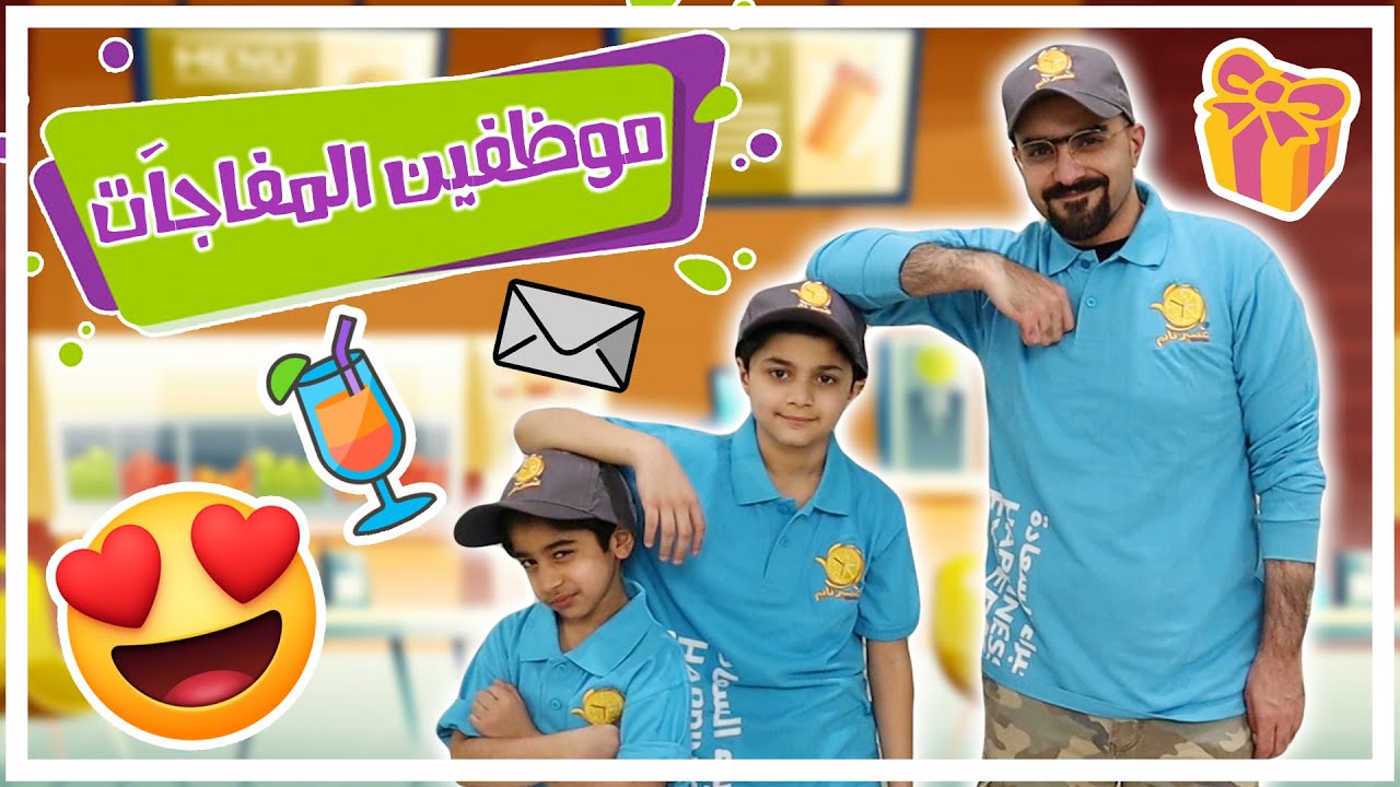 صرنا موظفين و فاجأنا الزباين ب ٥٠ دك كاش😍 - عائلة عدنان