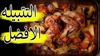 تبسي دجاج افضل تتبيله | غداء مميز | اكلات عراقيه شهيه | اكلات روزالين