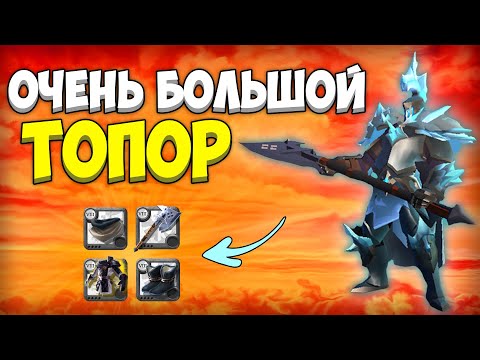 Видео: БИЛД на Большой топор в пве для НОВИЧКОВ! [albion online] Гайд 2024