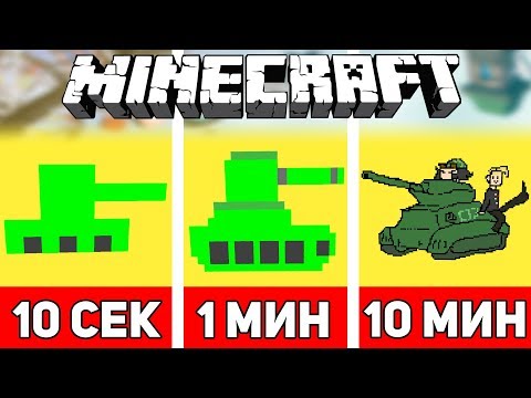 Видео: РИСУЕМ ТАНК ЗА 10 СЕКУНД / 1 МИНУТУ / 10 МИНУТ В МАЙНКРАФТЕ | Minecraft Битва Художников #19