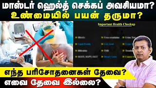 Is master health checkup necessary / useful? Which tests are important? | Dr Arunkumar