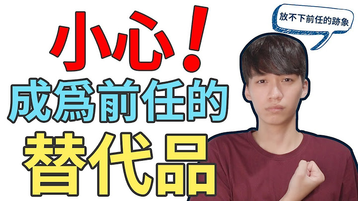 【阿画】四招看穿对方『放不下前任』的迹象！『两性攻略术』 - 天天要闻
