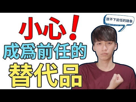 【阿畫】四招看穿對方『放不下前任』的跡象！『兩性攻略術』