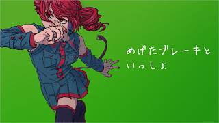 めげたブレーキといっしょ / 重音テト