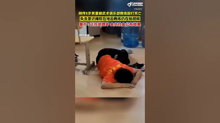 網傳8歲男童被武術教練毆打致死？當地警方：3人被採取刑事強制措施 - 天天要聞
