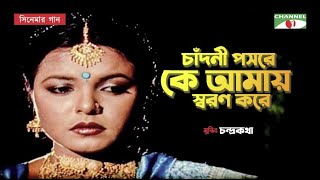 Chandni Poshore Ke | Selim Chowdhury | Chondro Kotha | Humayun Ahmed | Channel i TV